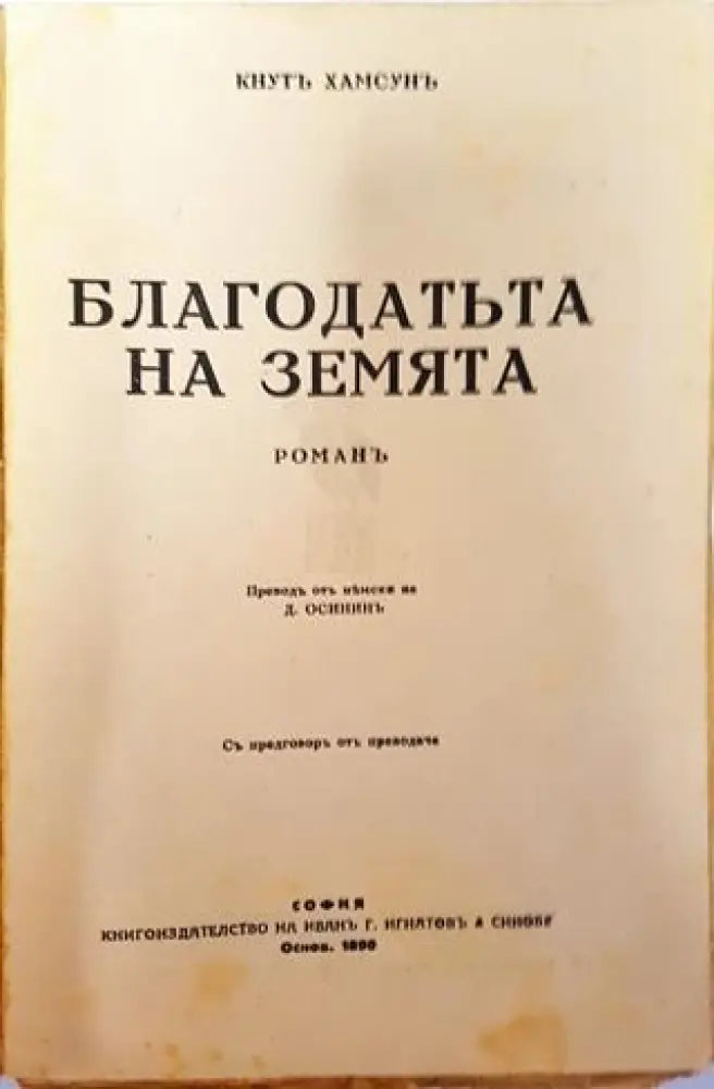 Съчинения. Томъ III: Благодатьта на земята. Панъ. Мечтатель – Кнутъ Хамсунъ (1018) - Книга