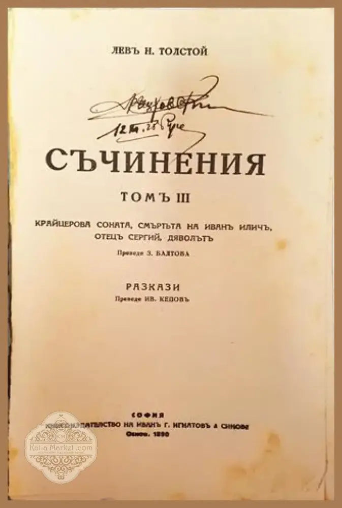Съчинения. Томъ III: Крайцерова соната. Смъртта на Иванъ Иличъ. Отецъ Сергий. Дяволътъ – Лев Н. Толстой (1012) - Книга