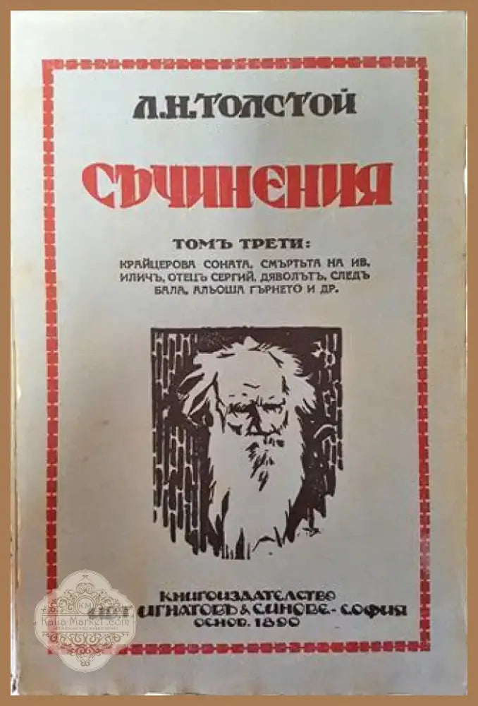 Съчинения. Томъ III: Крайцерова соната. Смъртта на Иванъ Иличъ. Отецъ Сергий. Дяволътъ – Лев Н. Толстой (1012) - Книга