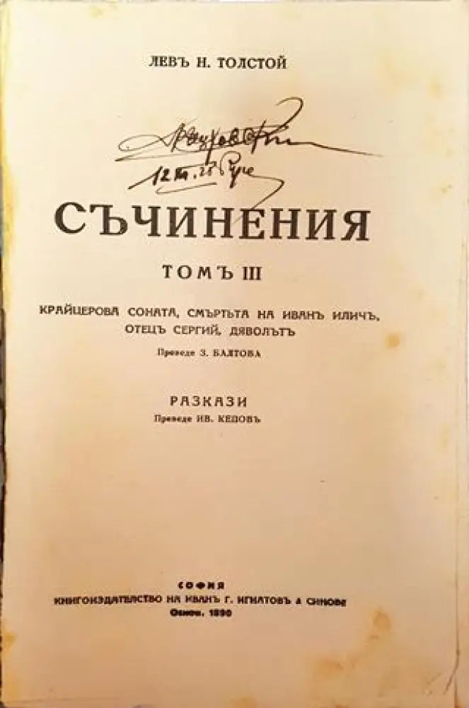 Съчинения. Томъ III: Крайцерова соната. Смъртта на Иванъ Иличъ. Отецъ Сергий. Дяволътъ – Лев Н. Толстой (1012) - Книга