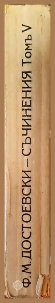 Съчинения. Томъ V: Братя Карамазови. Романъ въ четири части съ епилогъ – Ф. М. Достоевски (1019) - Книга