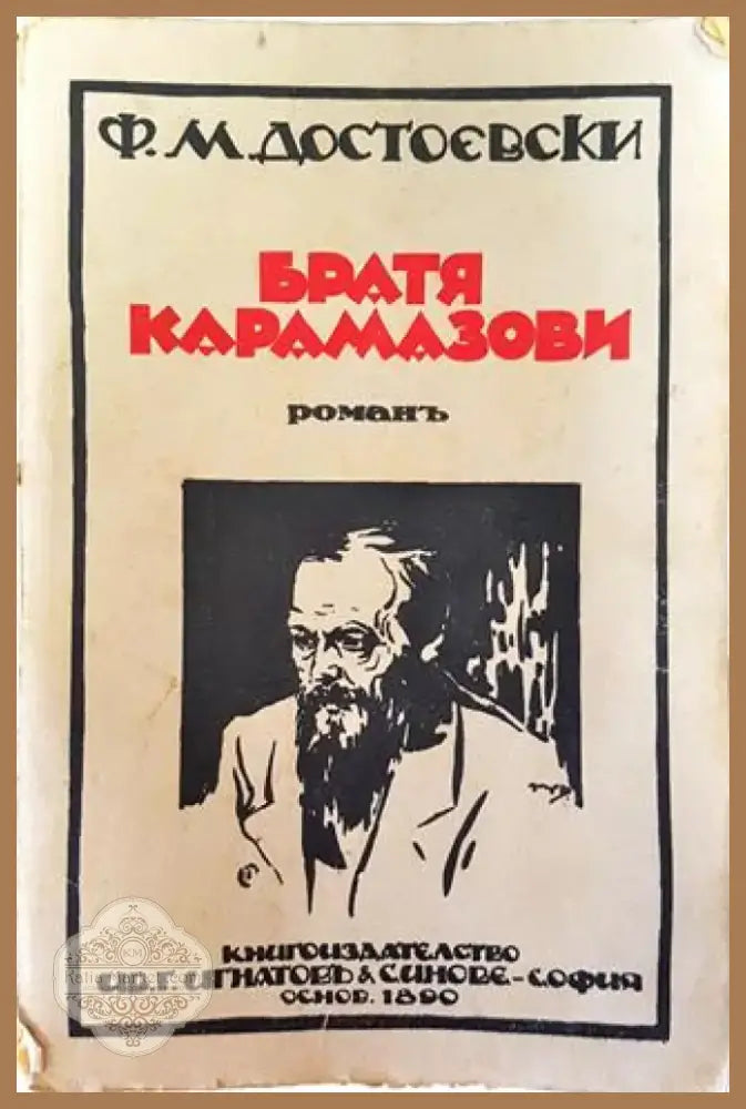 Съчинения. Томъ V: Братя Карамазови. Романъ въ четири части съ епилогъ – Ф. М. Достоевски (1019) - Книга