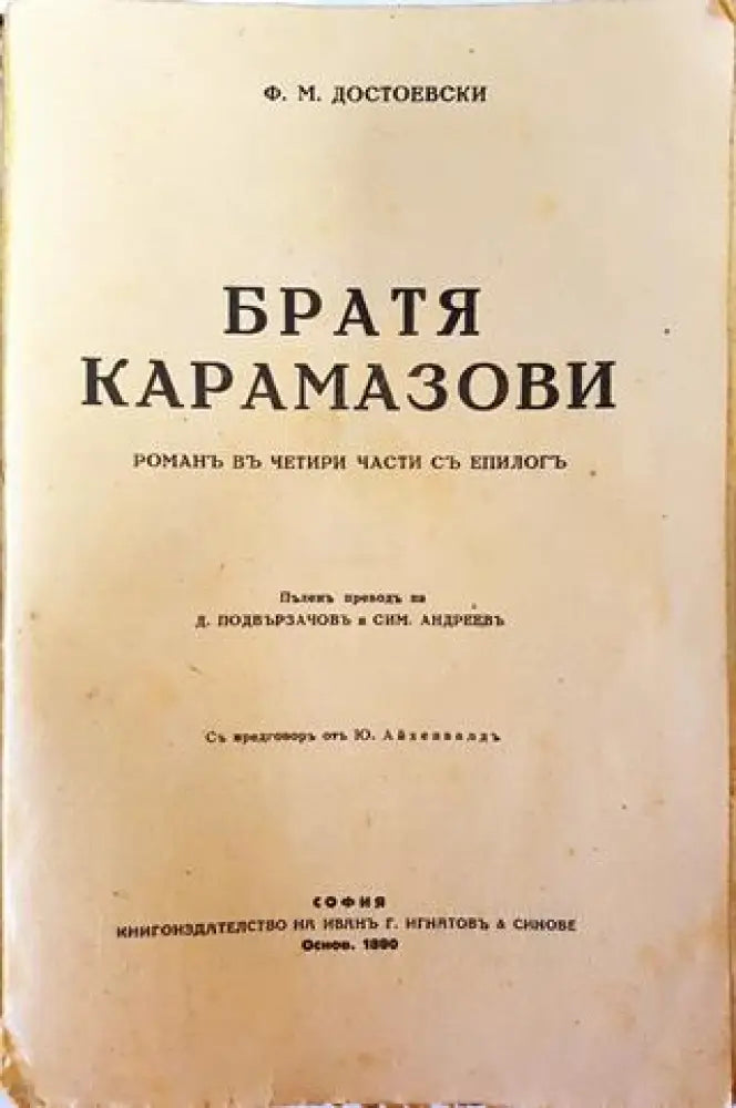 Съчинения. Томъ V: Братя Карамазови. Романъ въ четири части съ епилогъ – Ф. М. Достоевски (1019) - Книга