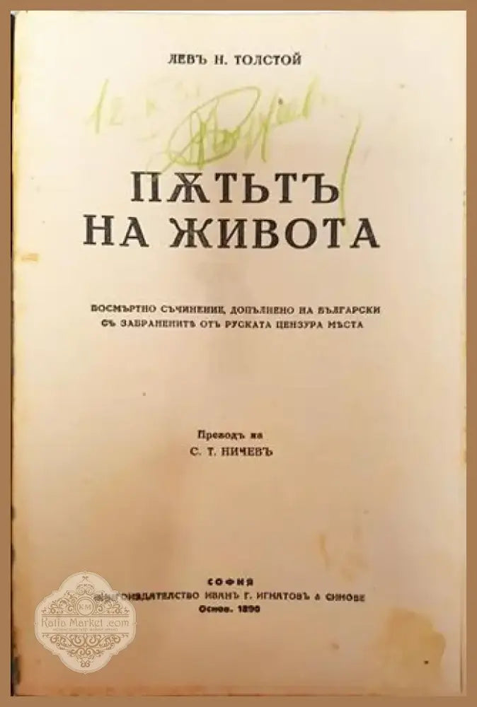 Съчинения. Томъ XII: Пътьтъ на живота. За живота – Лев Н. Толстой (1016) - Книга