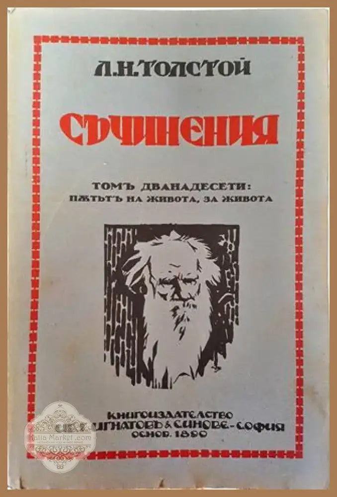 Съчинения. Томъ XII: Пътьтъ на живота. За живота – Лев Н. Толстой (1016) - Книга