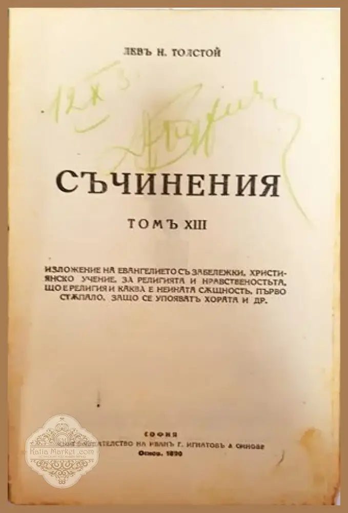 Съчинения. Томъ XIII: Изложение на евангелието. Християнско учение. За религията и нравственостьта – Лев Н. Толстой