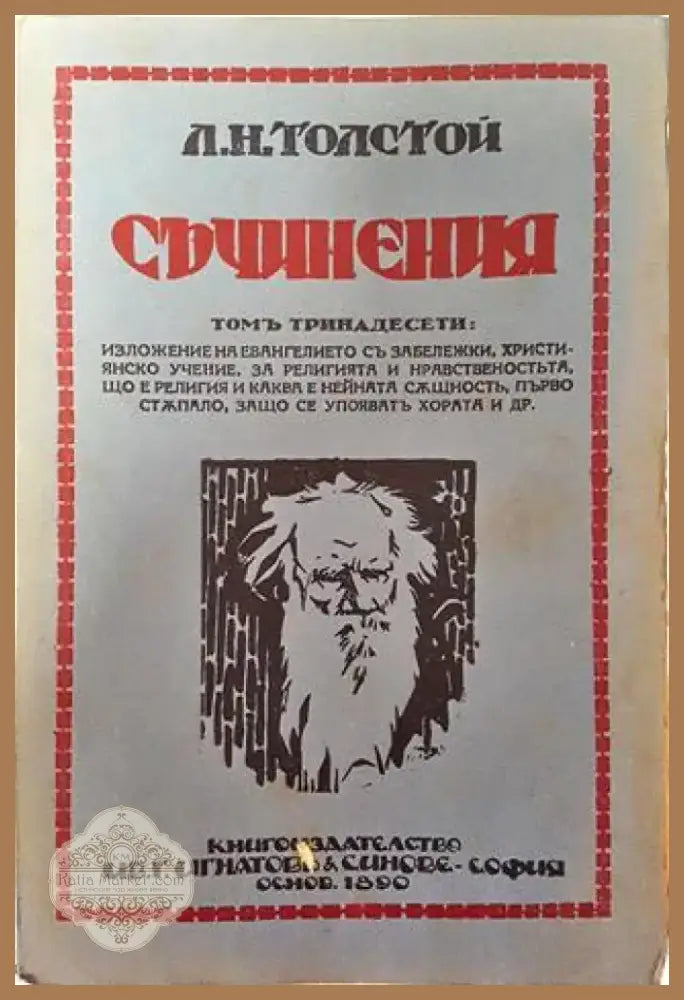 Съчинения. Томъ XIII: Изложение на евангелието. Християнско учение. За религията и нравственостьта – Лев Н. Толстой
