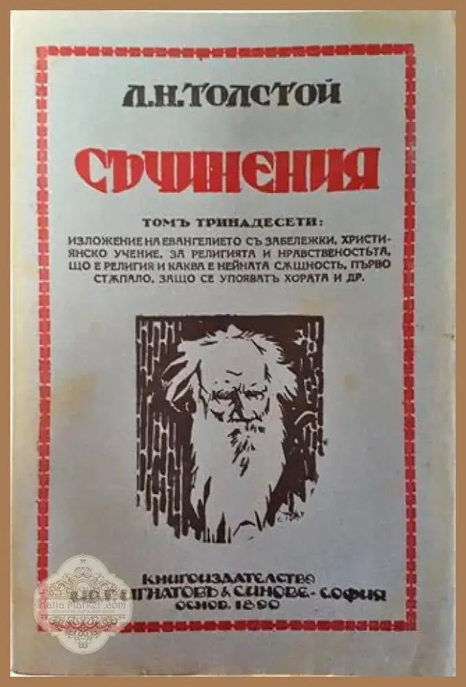 Съчинения. Томъ XIII: Изложение на евангелието. Християнско учение. За религията и нравственостьта – Лев Н. Толстой
