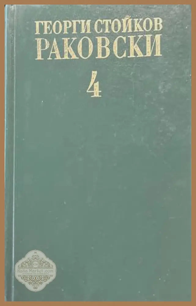Съчинения Том 4 - Георги Раковски