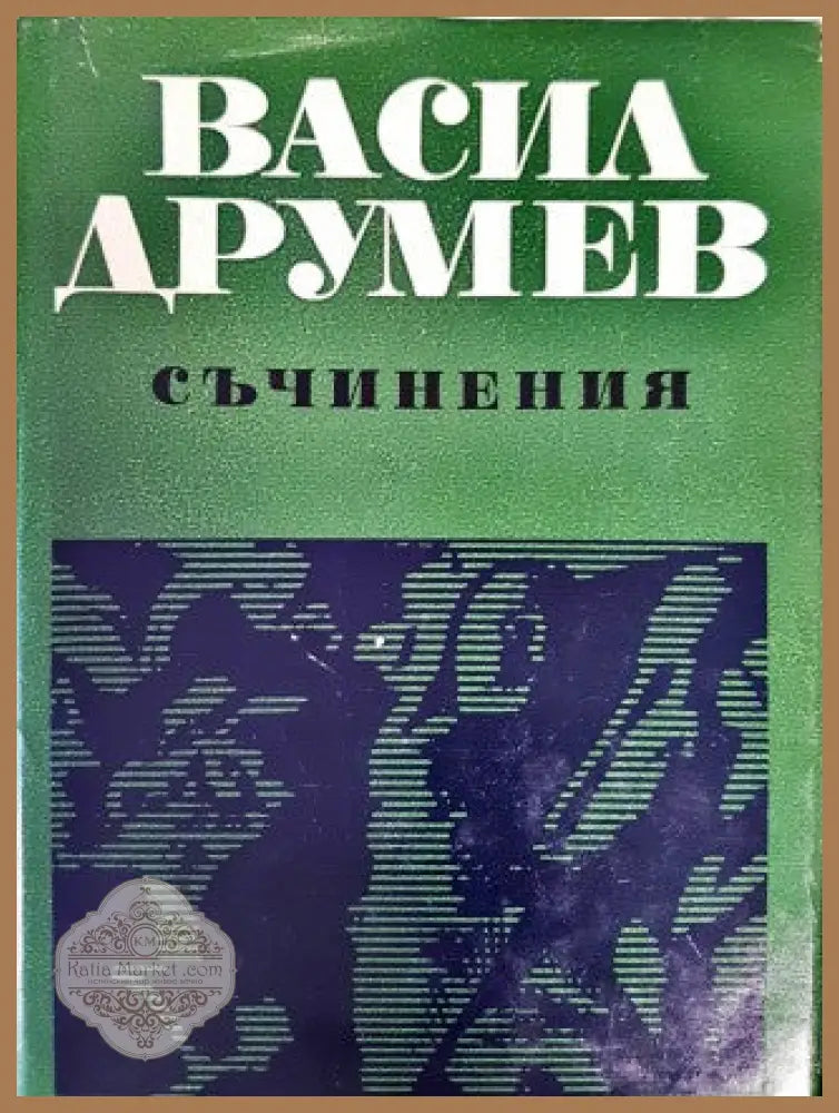 Съчинения в два тома. Том 1-2 - Васил Друмев - Книги