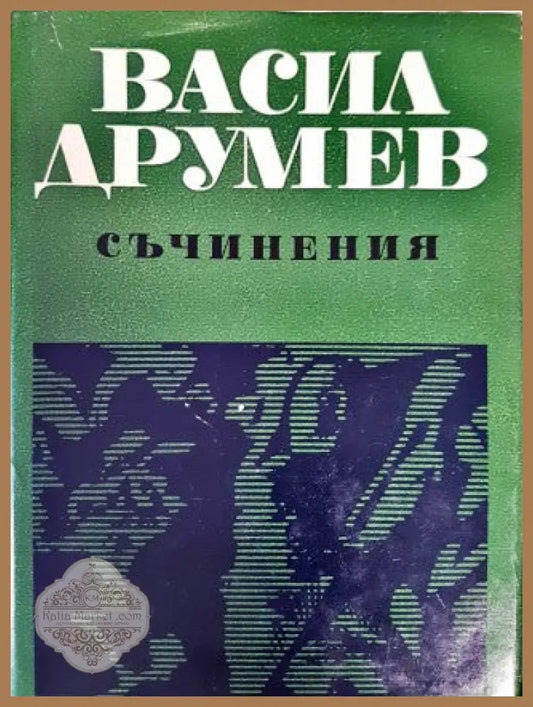 Съчинения в два тома. Том 1-2 - Васил Друмев - Книги