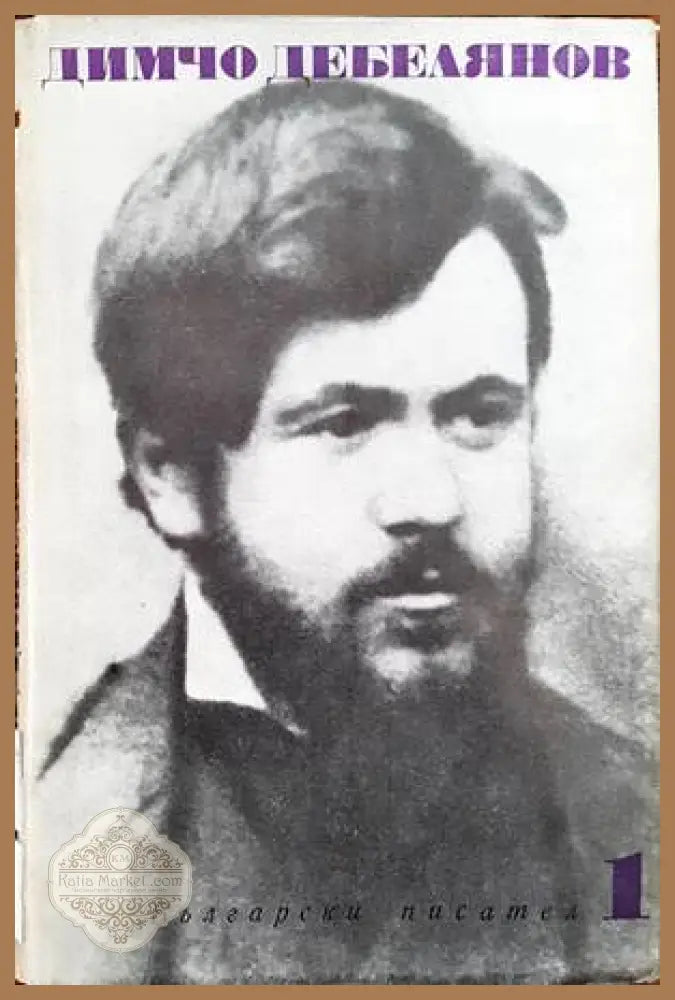 Съчинения в два тома. Том 1 - Димчо Дебелянов - Книги