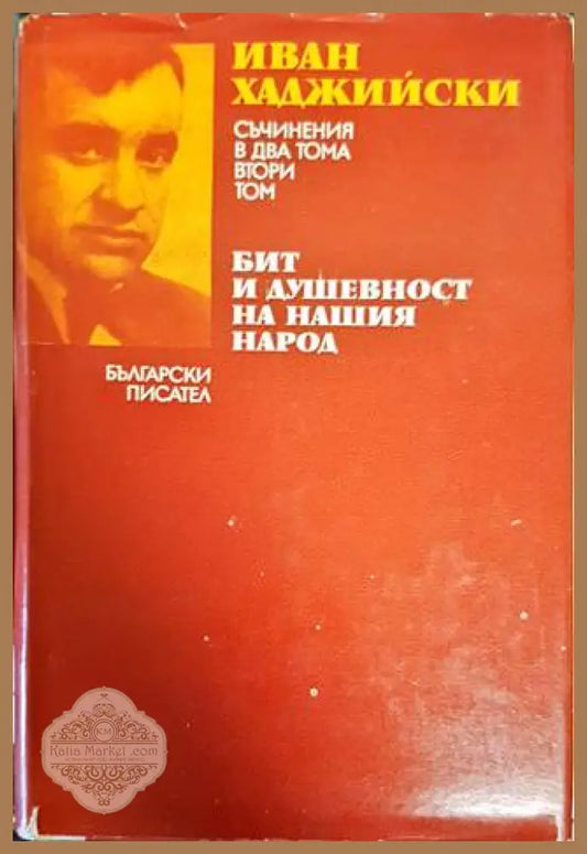 Съчинения в два тома. Том 2: Бит и душевност на нашия народ - Иван Хаджийски - Книги