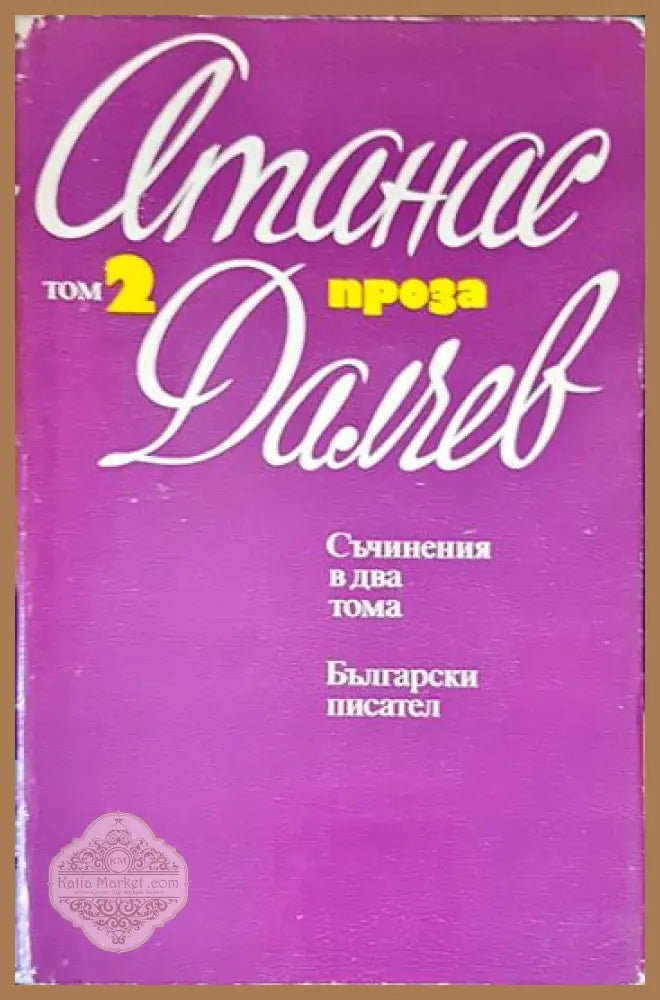 Съчинения в два тома. Том 2: Проза - Атанас Далчев - Книга