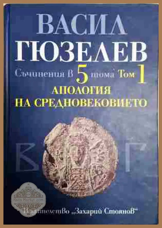 Съчинения в пет тома. Том 1: Апология на Средновековието. Покръстване и християнизация на българите - Васил Гюзелев