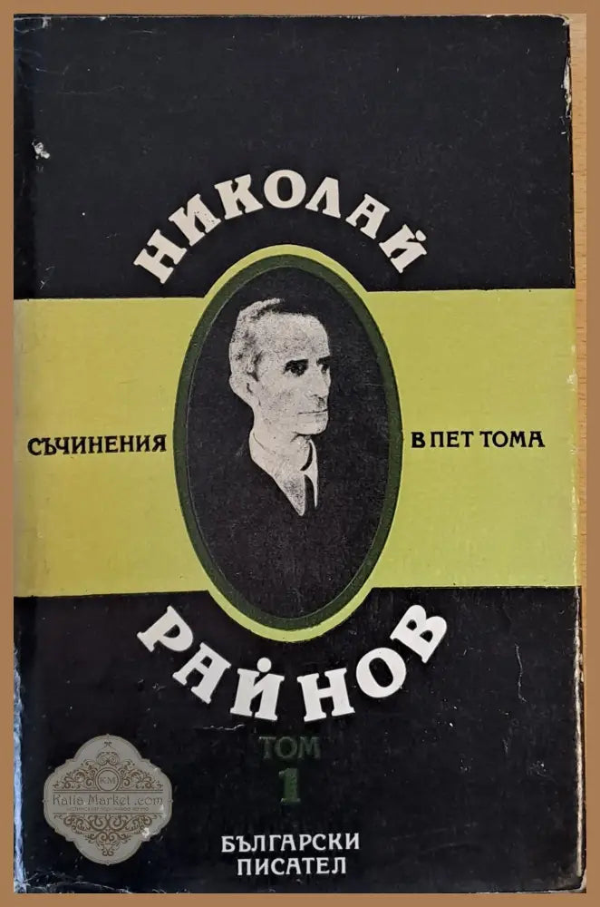 Съчинения в пет тома том 1 - Николай Райнов - Книги