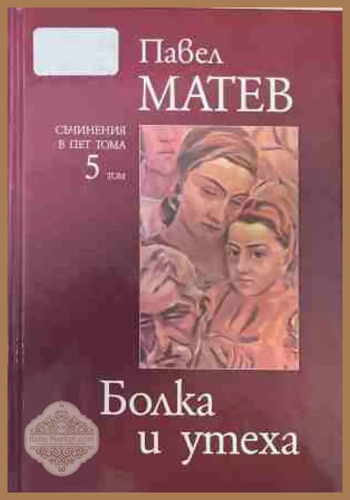 Съчинения в пет тома. Том 5: Болка и утеха – Павел Матев