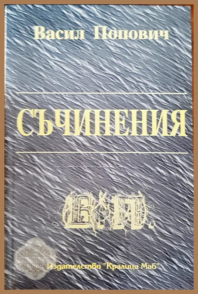 Съчинения - Васил Попов - Книги