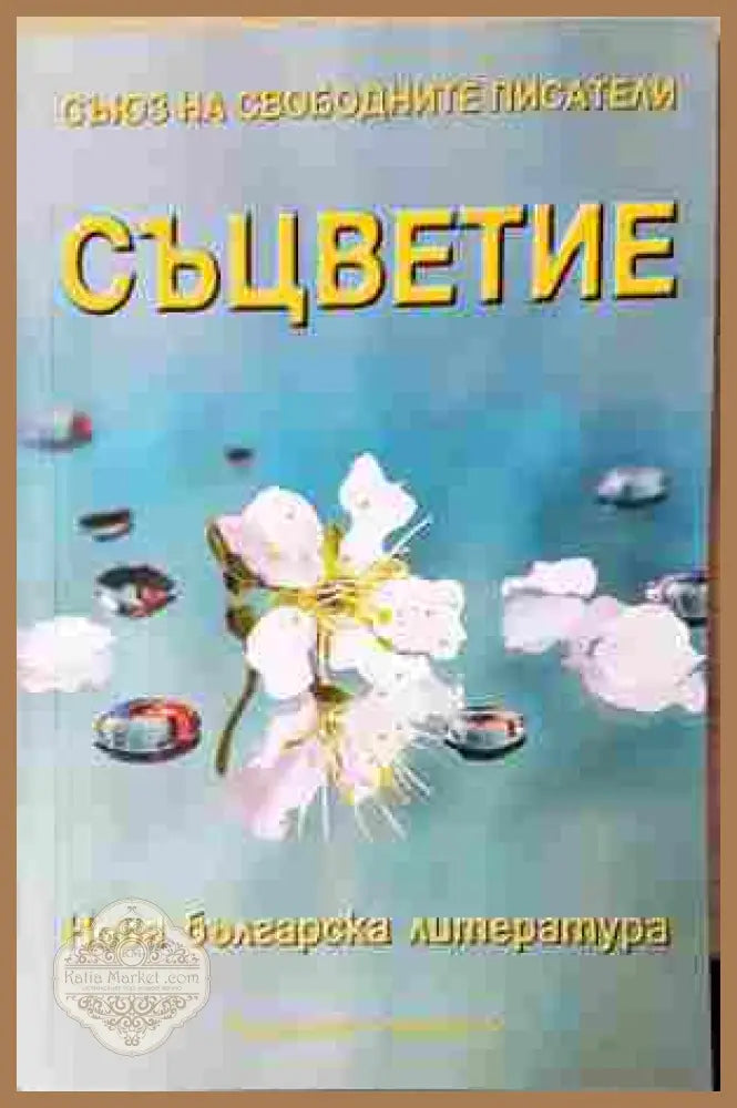 Съцветие. Нова българска литература - Сборник - Книга