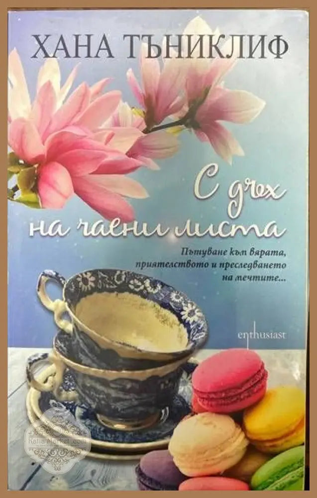 С дъх на чаени листа - Хана Тъниклиф - Книги