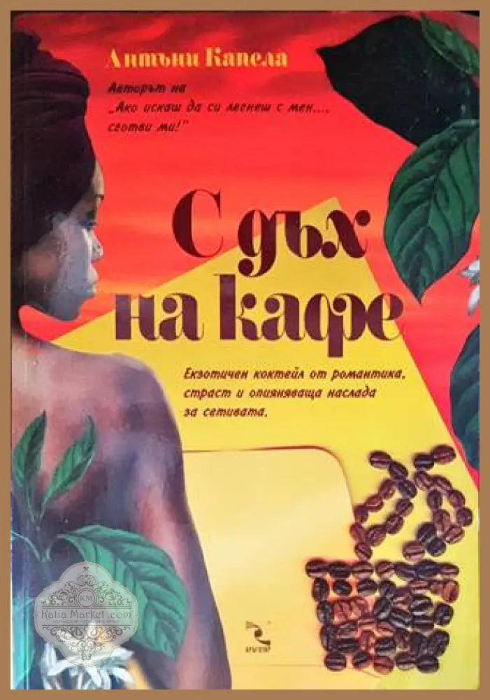С дъх на кафе - Антъни Капела - Книги