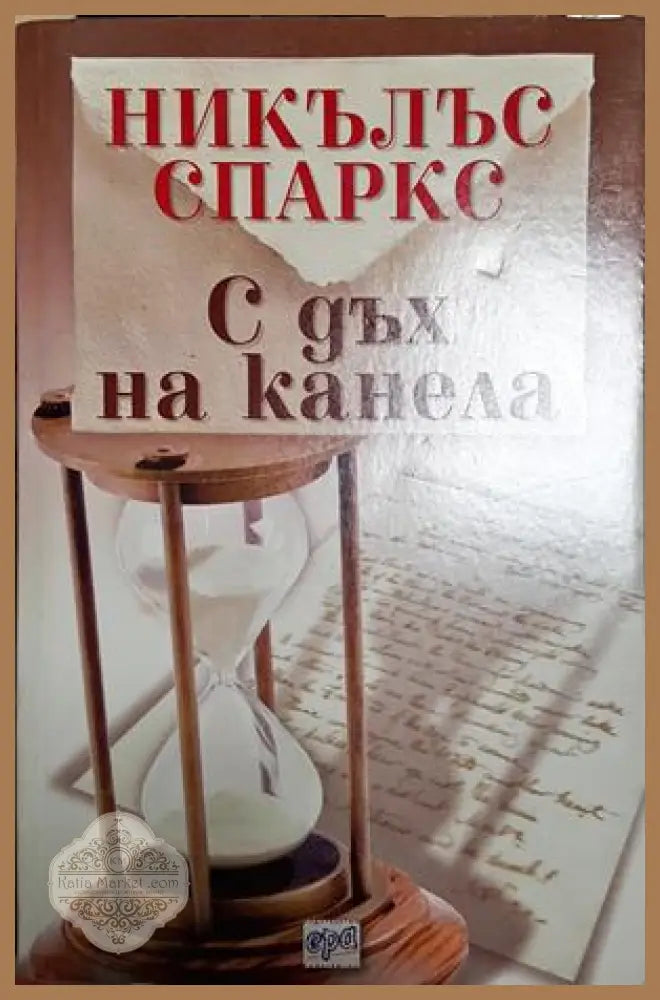 С дъх на канела - Никълъс Спаркс