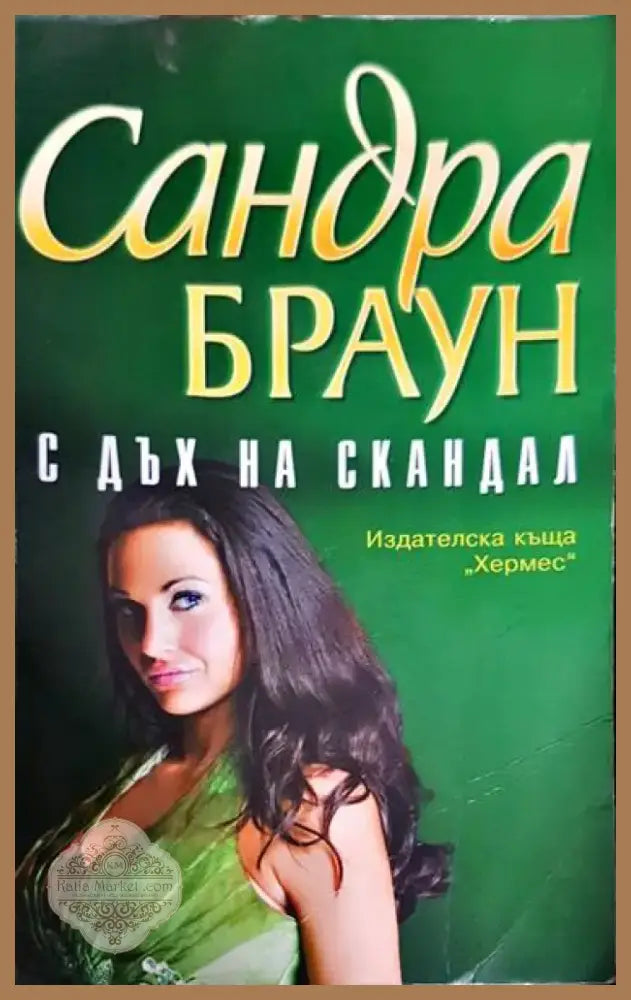С дъх на скандал - 2008 - Книга