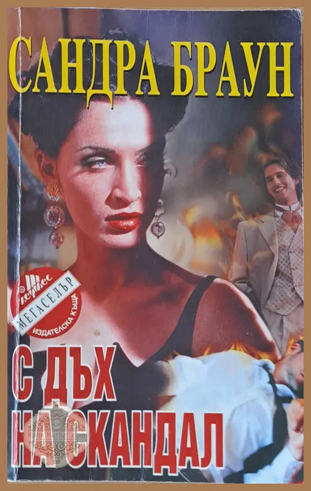 С дъх на скандал - Сандра Браун - Книги