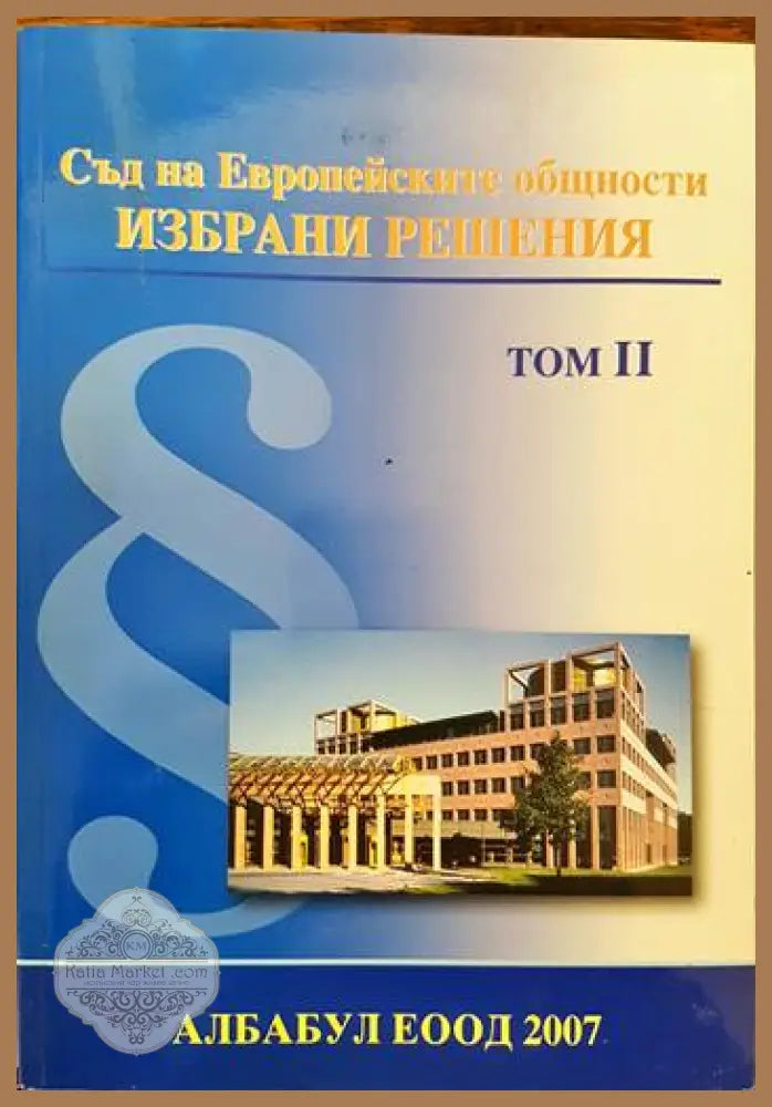 Съд на Европейските общности. Избрани решения. Том 2 - Колектив - Книги