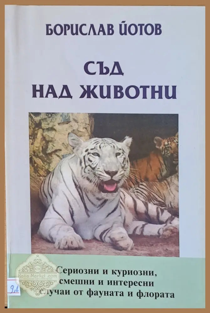 Съд над животни - Борислав Йотов - Книги