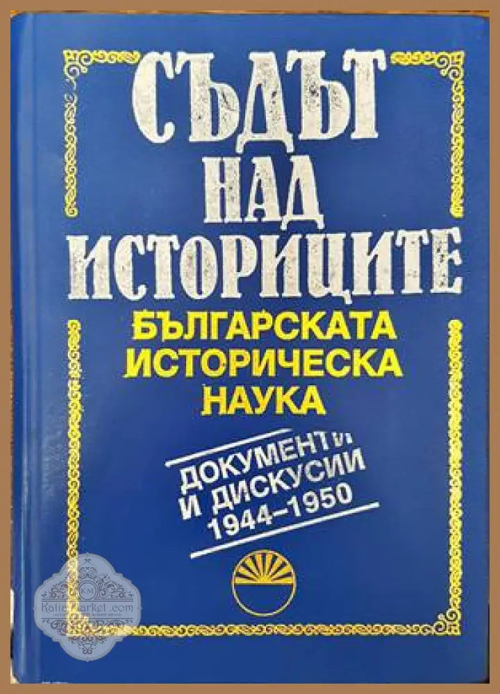 Съдът над историците - Сборник - Книги