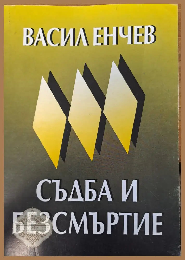 Съдба и безсмъртие - Васил Енчев - Книги