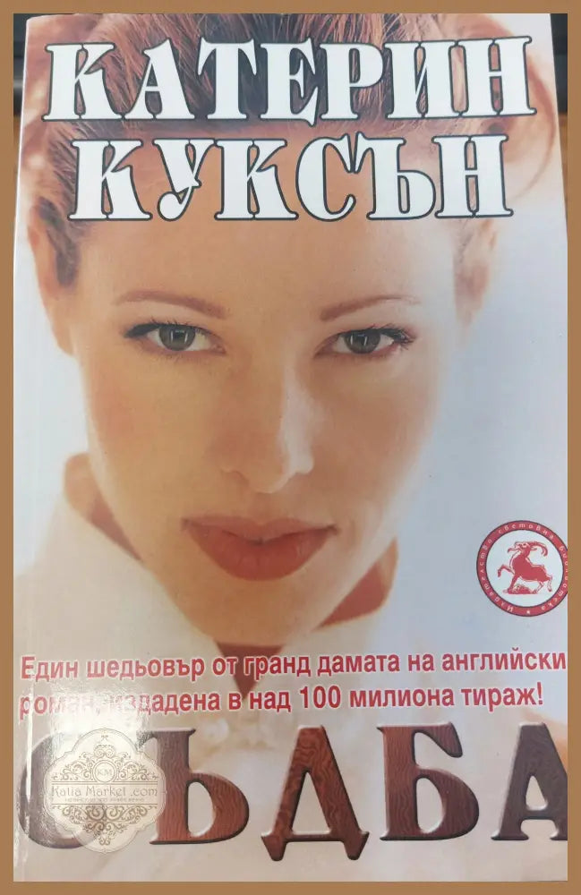 Съдба - Катерин Куксън - Книги