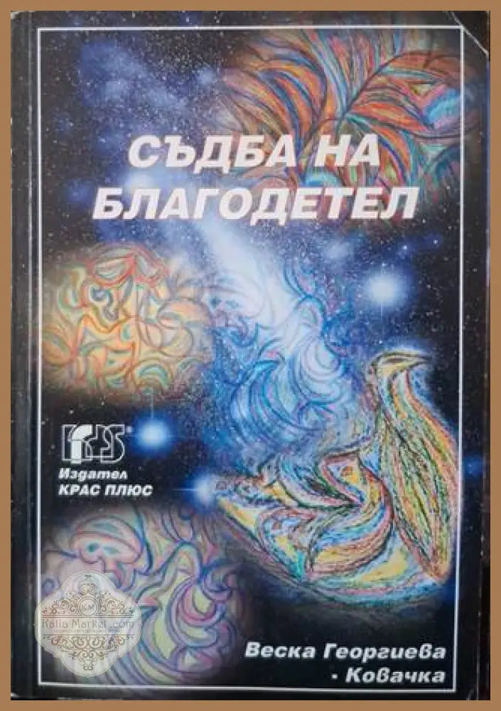 Съдба на благодетел - Веска Георгиева - Ковачка - Книга