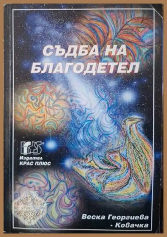 Съдба на благодетел - Веска Георгиева - Ковачка - Книга