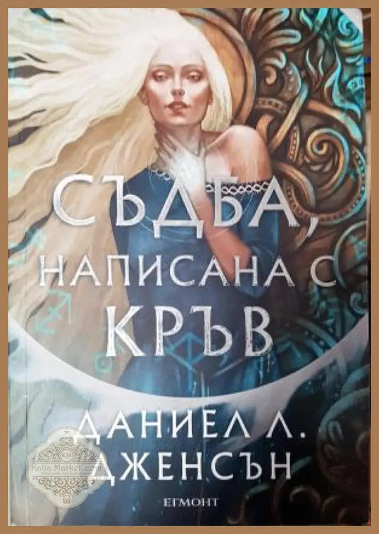 Съдба написана с кръв - Даниел Л. Дженсън - Книга