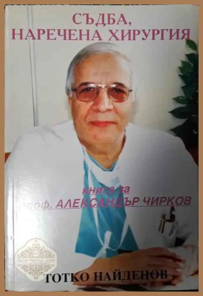 Съдба, наречена хирургия - Тотко Найденов