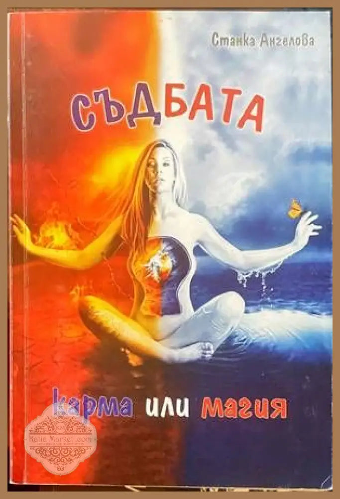 Съдбата: карма или магия - Станка Ангелова - Книги