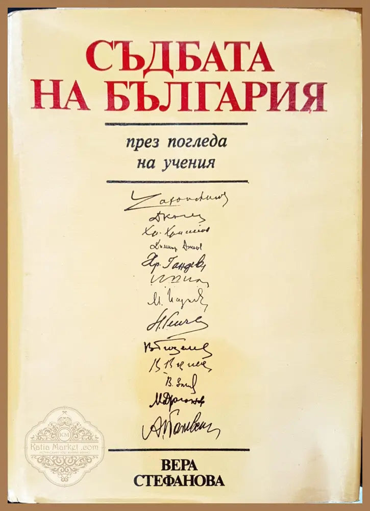 Съдбата на България през погледа на учения - Вера Стефанова - Книги