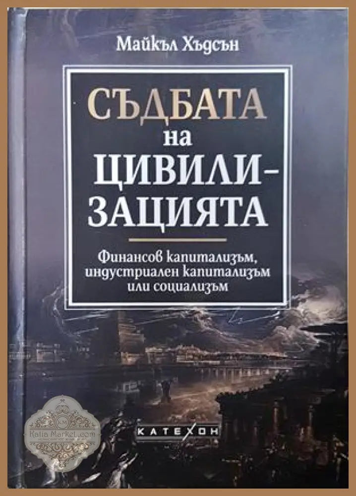Съдбата на цивилизацията - Майкъл Хъдсън