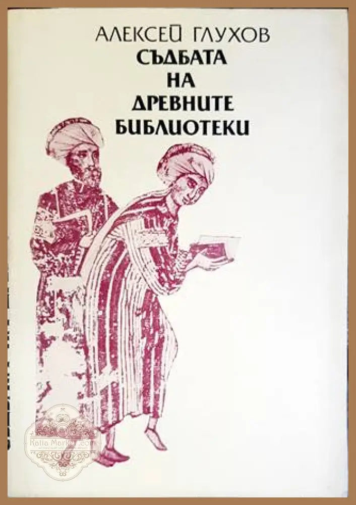 Съдбата на древните библиотеки - Алексей Глухов - Книги