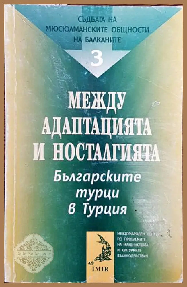 Съдбата на мюсюлманските общности на Балканите. Том 3: Между адаптацията и носталгията - Сборник - Книги