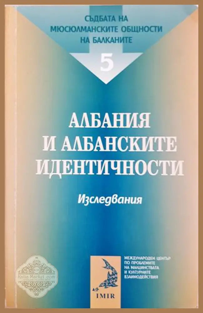 Съдбата на мюсюлманските общности на Балканите. Том 5: Албания и албанските идентичности - Книга