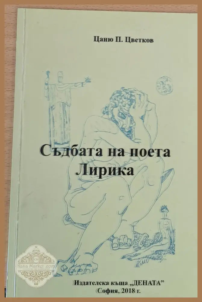 Съдбата на поета - Цаню П. Цветков - Книги