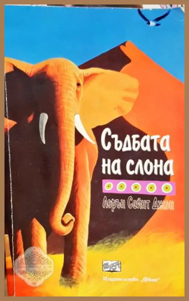Съдбата на слона - Лорън Сейнт Джон, корица