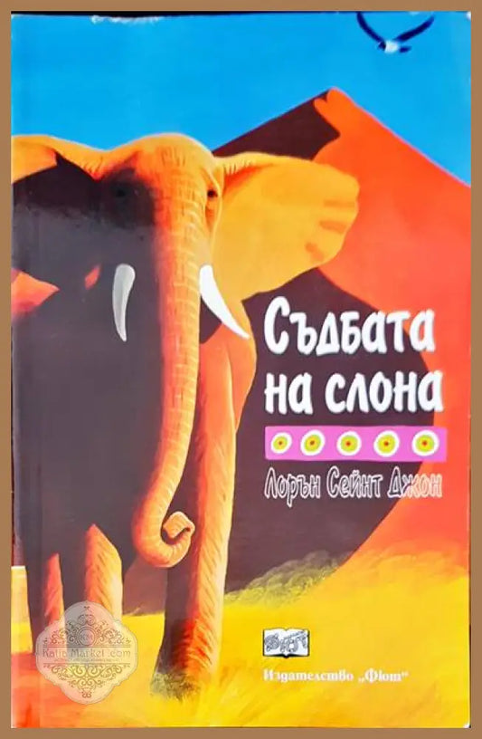 Съдбата на слона - Лорън Сейнт Джон - Книги