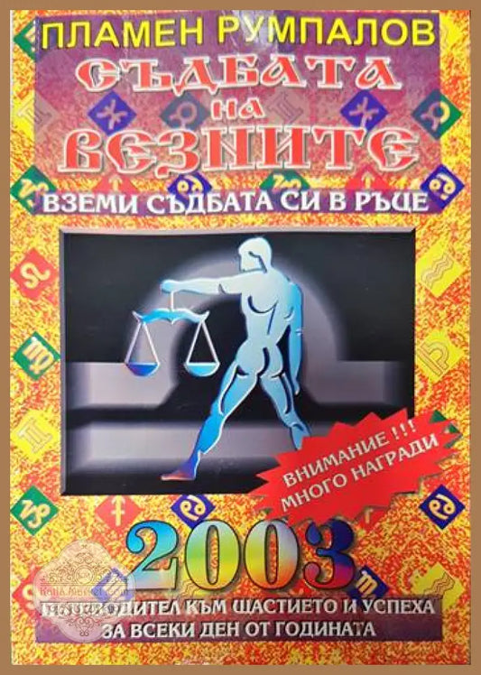 Съдбата на Везните за 2003 година. Пътеводител към щастието и успеха за всеки ден от годината - Пламен Румпалов - Книги