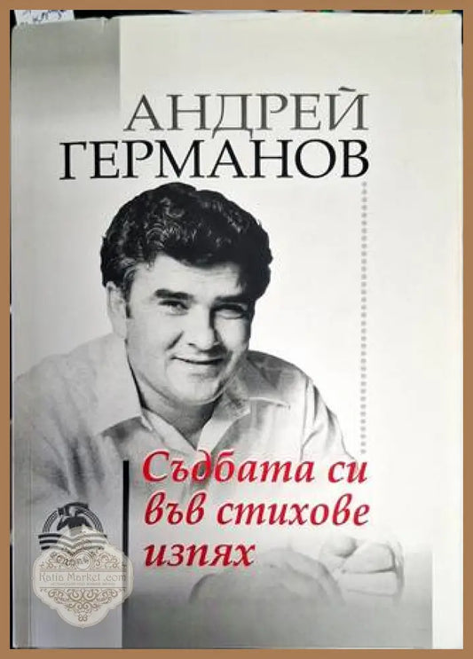Съдбата си във стихове изпях - Андрей Германов - Андрей Германов - Книга