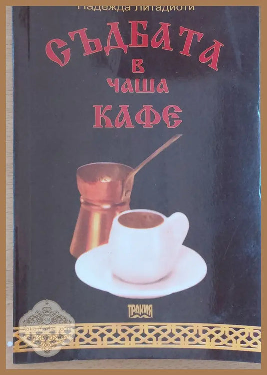Съдбата в чаша кафе - Надежда Литадиоти - Книги