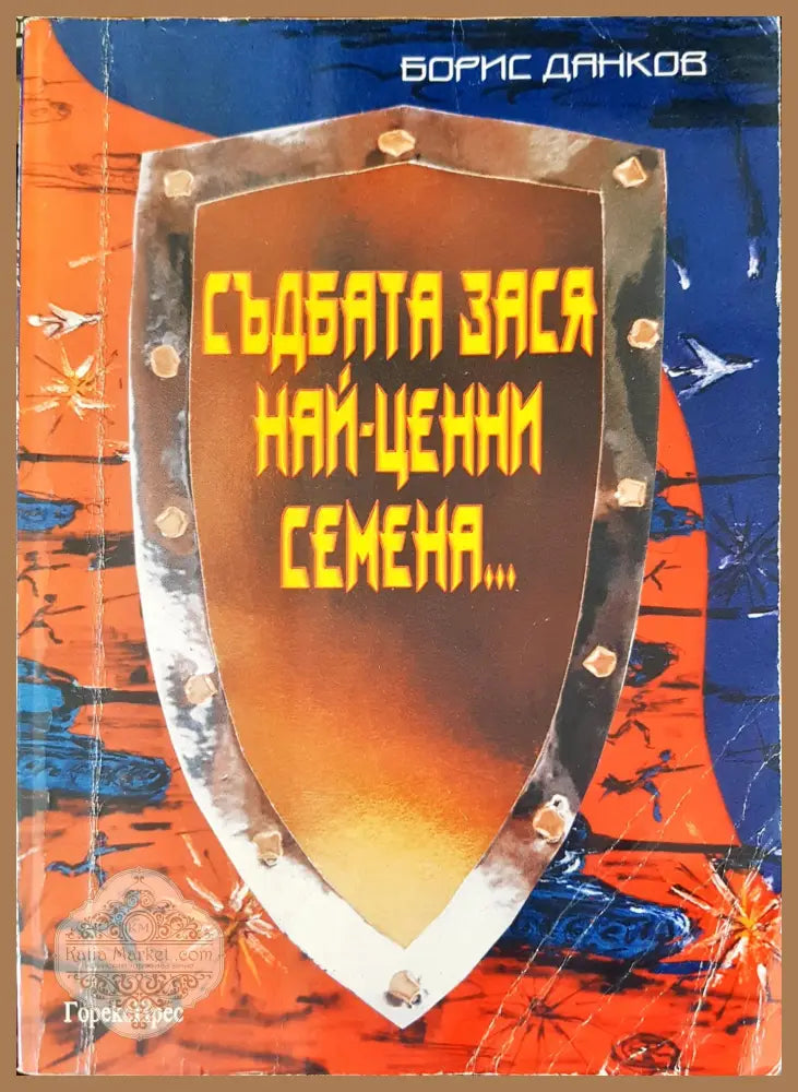 Съдбата зася най-ценни семеня - Борис Данков - Книги
